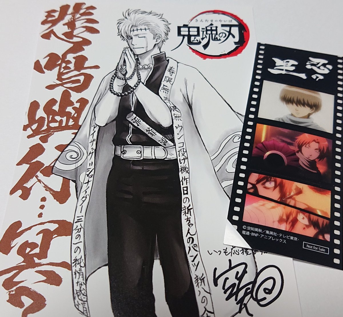 銀魂入場者特典 悲鳴嶼行…冥？ 初回でGet ! 義勇さん狙いだったけど