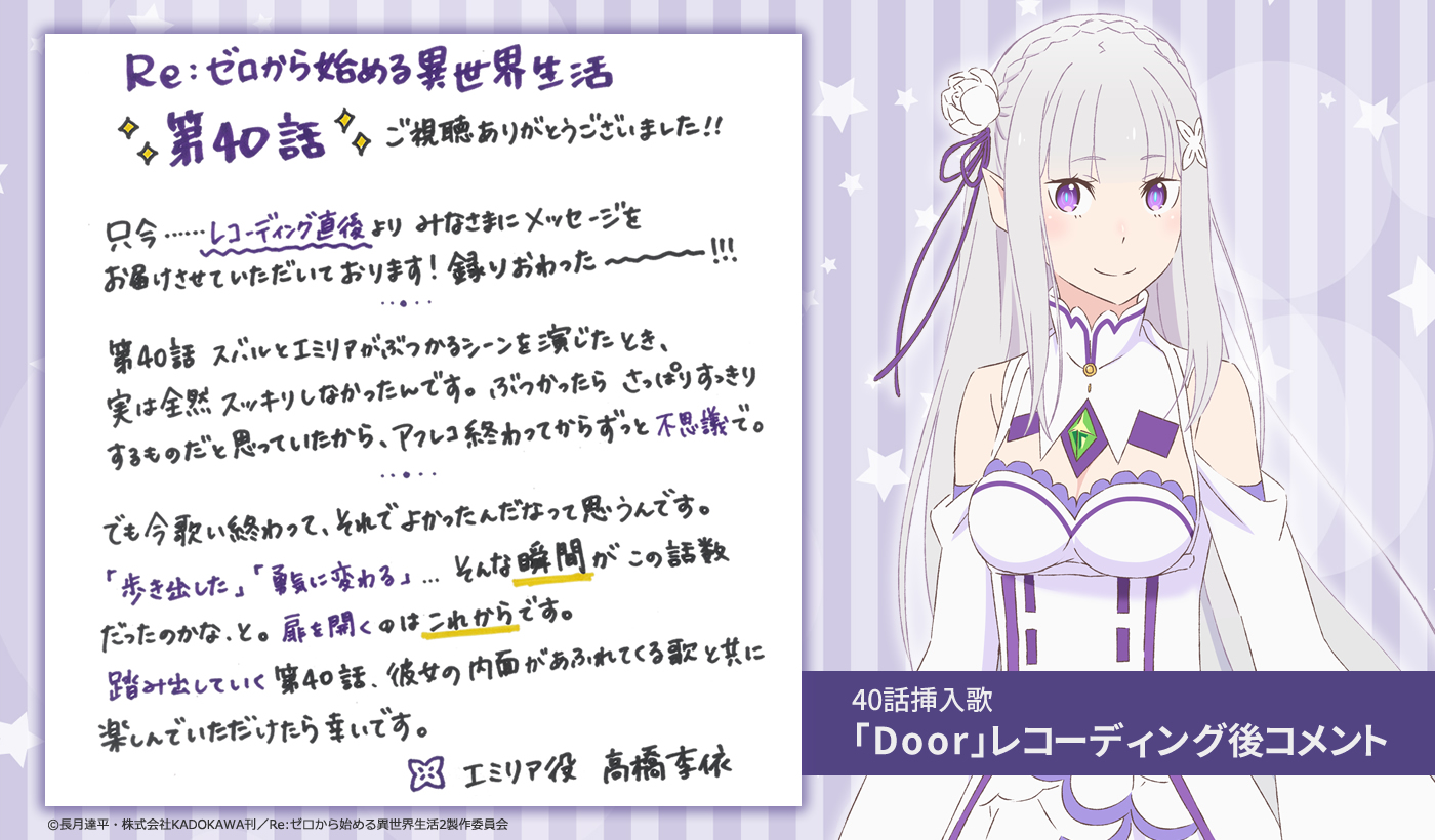 Re ゼロから始める異世界生活 公式 40話の最期はエミリアの特殊edをお届けしました Door 歌 エミリア Cv 高橋李依 作詞 作編曲 ヒゲドライバー レコーディング終了後に 高橋李依さんからいただいたコメントを公開 ぜひ 音楽を思い出しながら