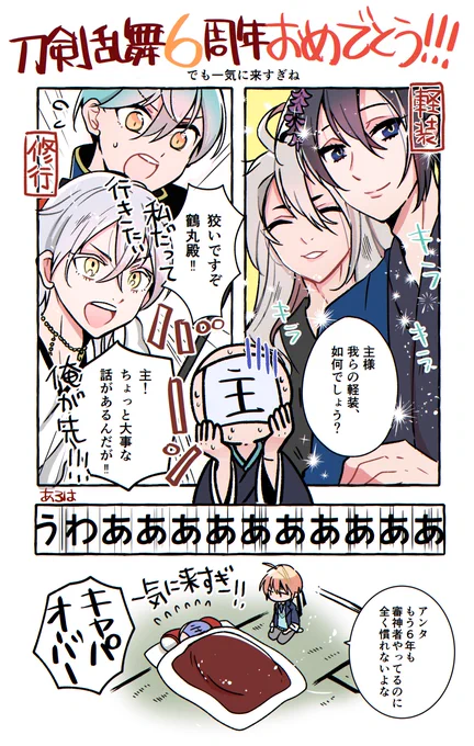 刀剣乱舞6周年おめでとうございます!でも審神者にはまだやることが沢山あるんだよ!#刀剣乱舞六周年 