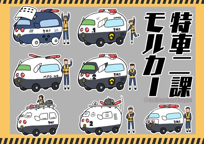 特車二課モルカー 