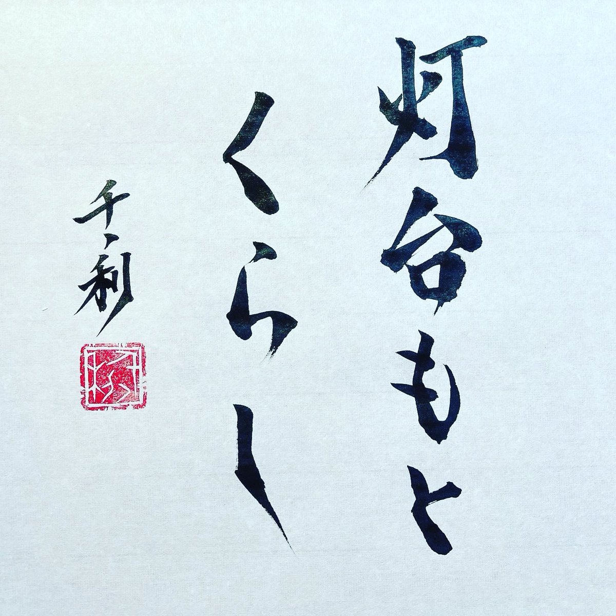 書家 荒井千丶利 Century Arai 灯台もと暗し 意味 身近なことほど気づきにくいことのたとえ メガネを頭にかけたまま メガネどこ っていうやつです ことわざ 教養 コツコツ努力 今日の積み上げ 諺 学習