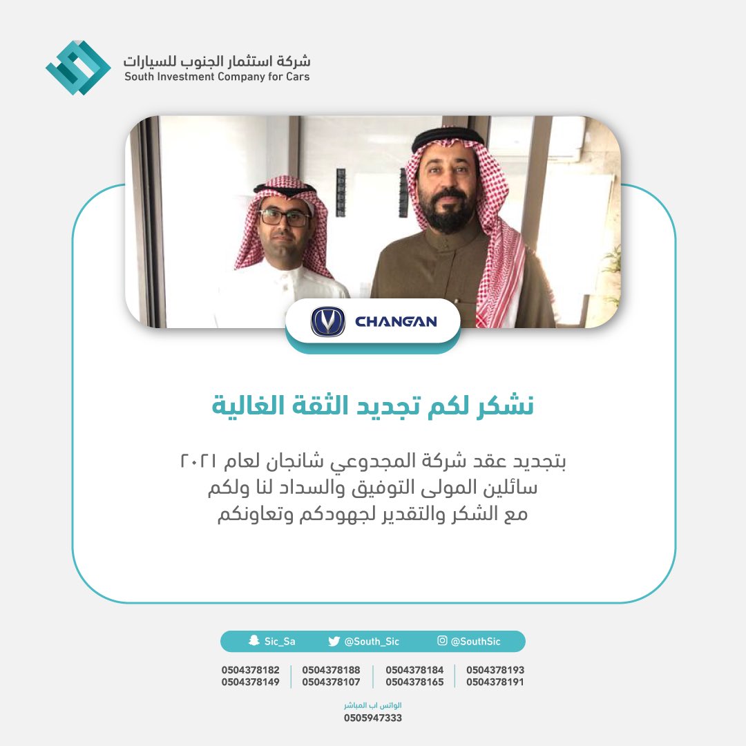 SouthSic's tweet photo. نشكر الثقة الغالية المتجددة
مع شريك النجاح @AlmajdouieM #المجدوعي #شانجان لعام ٢٠٢١
.
.
#شركة_استثمار_الجنوب_للسيارات https://t.co/geDkafO4YE