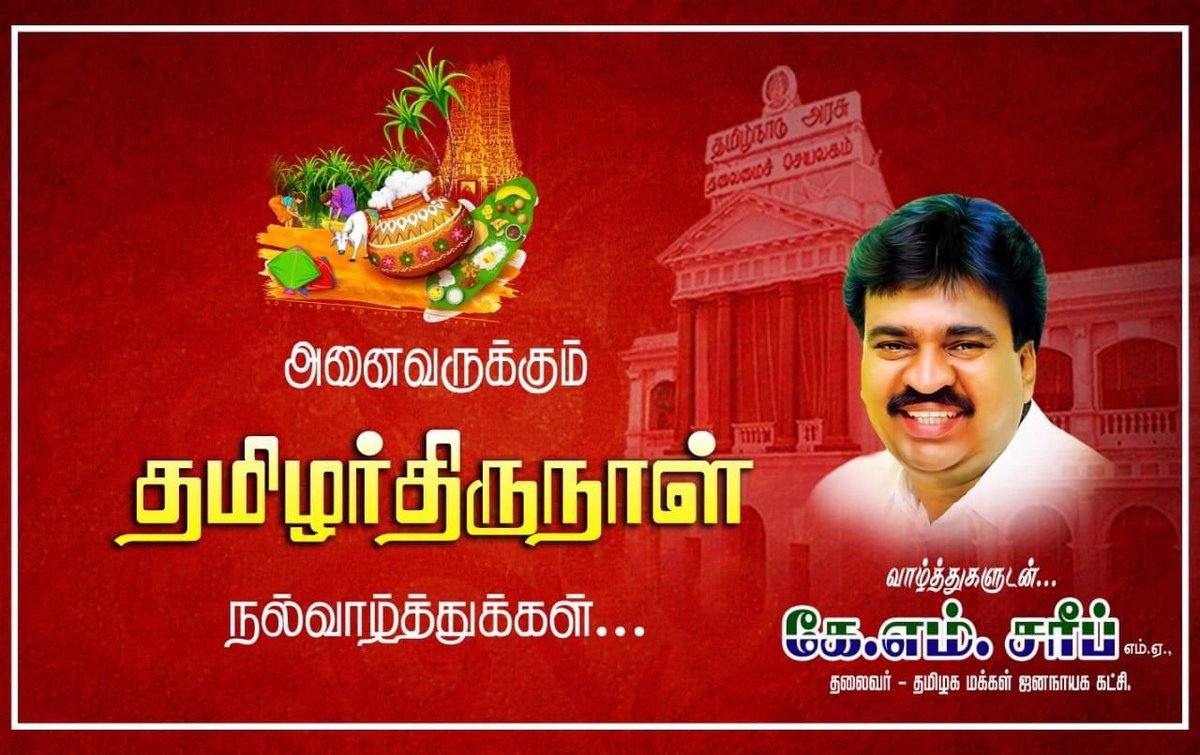 TMJK_Official's tweet photo. அனைவருக்கும் தமிழர்திருநாள் நல்வாழ்த்துக்கள்...

வாழ்துகளுடன்...
கே.எம்.சரீப் @offl_kmshariff 
தலைவர் #தமிழக_மக்கள்_ஜனநாயக_கட்சி https://t.co/0AT4lTQ8Oq