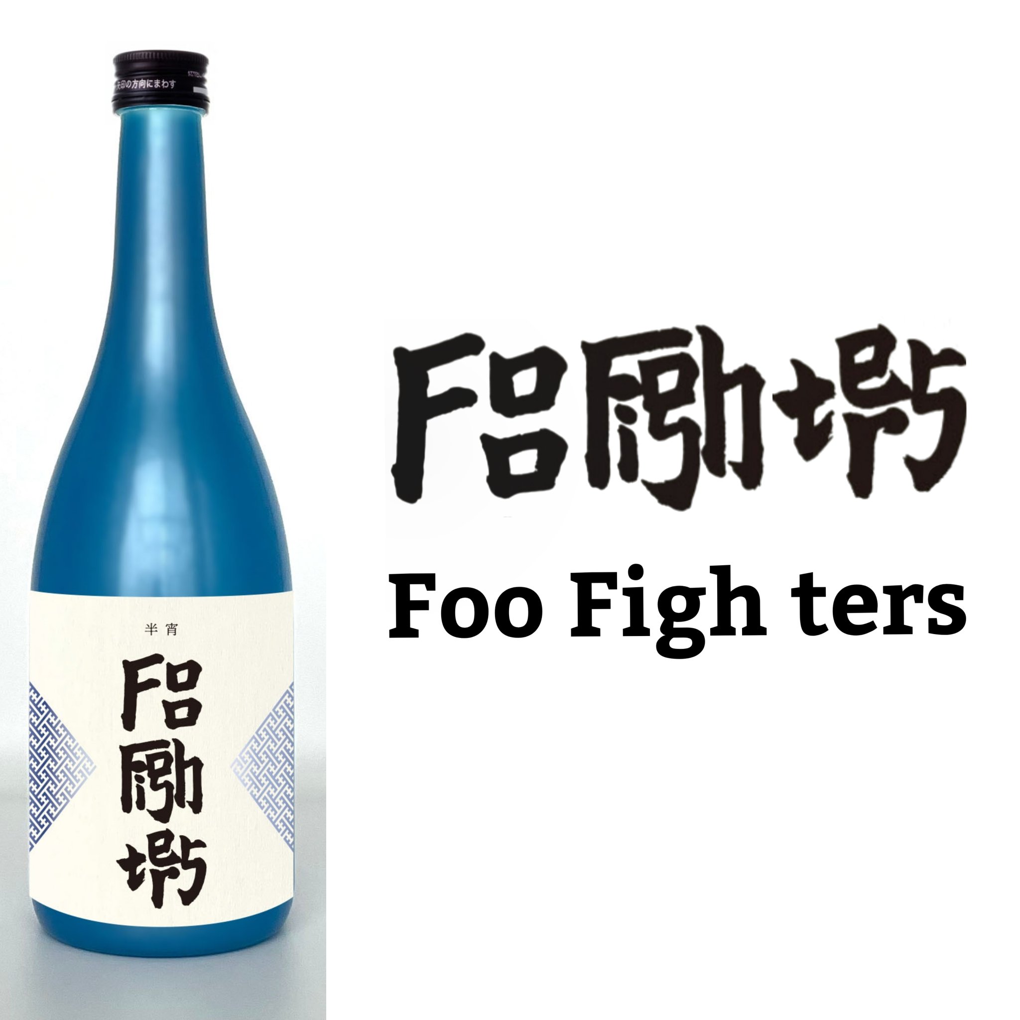 Foo Fighters×楯の川 コンプリートBOX 