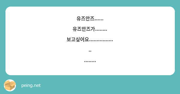 넹...........................유즈안즈..입니다...