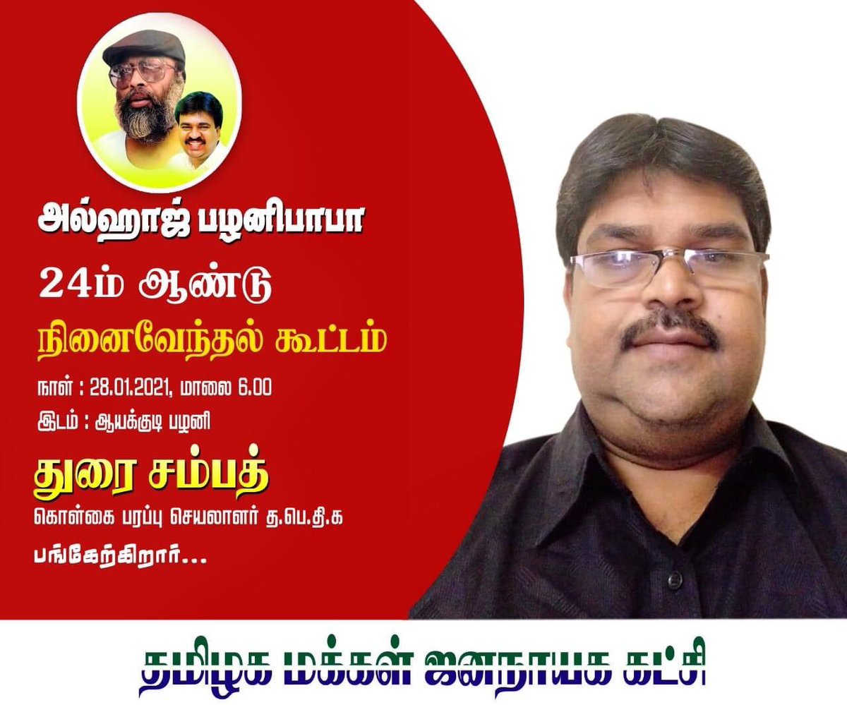 TMJK_ITWING's tweet photo. அல்ஹாஜ் பழனிபாபா அவர்களின் 24ம் ஆண்டு நினைவேந்தல் கூட்டம் 

நாள்  : 28.01.2021 மாலை 6.00 மணி
இடம் : ஆயக்குடி பழனி

துரை சம்பத்
கொள்கை பரப்பு செயலாளர் #த_பெ_தி_க பங்கேற்கிறார்...

#TMJK_ITWING https://t.co/amI5JmU8bg