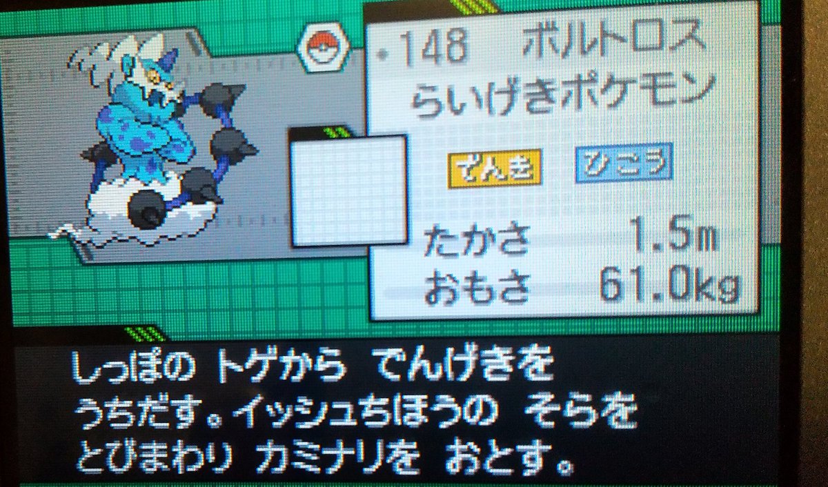 Gazprom ポケモンホワイト ウルガモスとボルトロスをゲット ボルトロス捕獲にはプラチナから連れてきたゴーストがいい仕事してくれた まだまだメインストーリークリア後のやり込み要素残ってるけど ブラック2を始めることにする