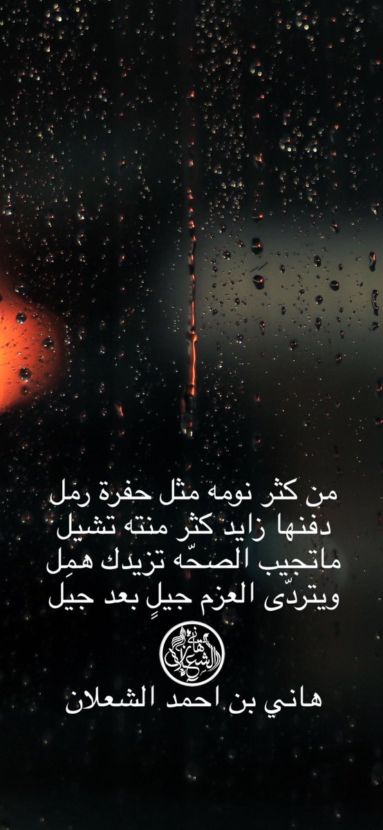 من كثر نومه مثل حفرة رمل
دفنها زايد كثر منته تشيل
ماتجيب الصحّه تزيدك همِل
ويتردّى العزم جيلٍ بعد جيل

#بن_شعلان 
هاني بن احمد الشعلان