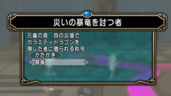りんたろう 災いの暴竜を討つ者の称号を得た 昨日の３に続き４も無事称号ゲット ミラー装備を買い揃えた甲斐がありましたねｗｗ そして一緒に行ってくれるフレさんに感謝 ４と比べたら３の難易度は高すぎ