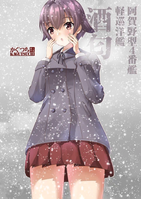 「司令・・・まだかなぁ・・・♡」
新しい冬用私服&司令の事を考えると、雪の日でも全然寒くないのかも?ですね♪
てか、この私服…好き…w
#酒匂 
#艦これ 