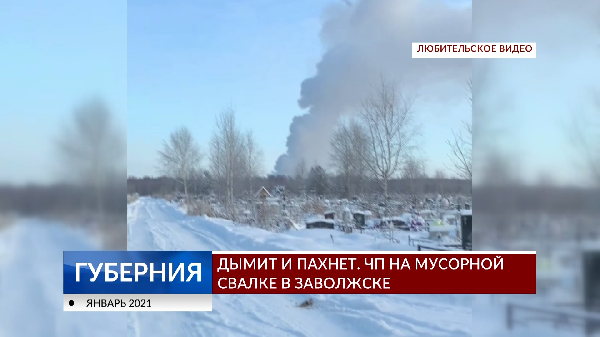 Заволжск снова в эпицентре экологического ЧП. Вот уже несколько дней там с мусорного полигона идет густой едкий дым. Жители жалуются на сильный запах гари и переживают, почему до сих пор свалку не удается потушить. Детали - в репортаже. 
ivanovonews.ru/reports/106334…
