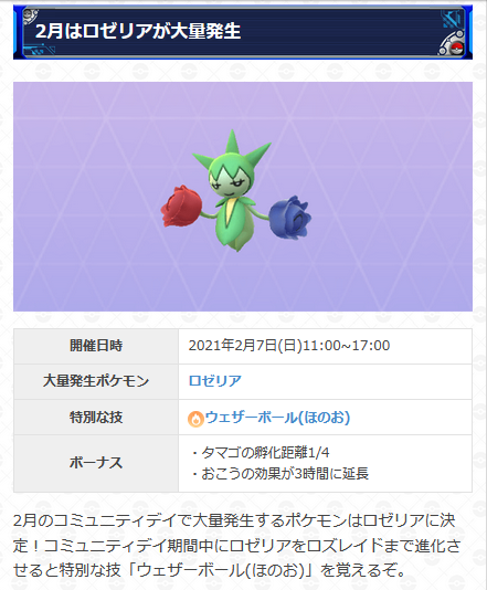 تويتر ポケモンgo攻略 Gamewith على تويتر 2月のコミュニティデイはロゼリアに決定 ロズレイドに進化させることで特別な技 ウェザーボール ほのお を覚えさせることができます また当日は2 タマゴからスボミーを入手することが可能です 詳細は以下urlから