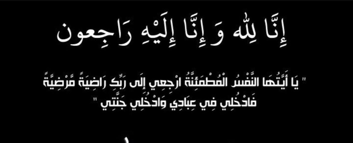 بقلوب مؤمنة بقضاء الله وقدره 
أنتقل الى رحمة الله حبيبي ورفيق دربي زوجي، نسأل الله له الرحمة والمغفرة وأن يسكنه الفردوس الأعلى من الجنة ، 
دعواتكم له بالرحمه لعل منكم من ليس بينه وبين دعوته حاجب