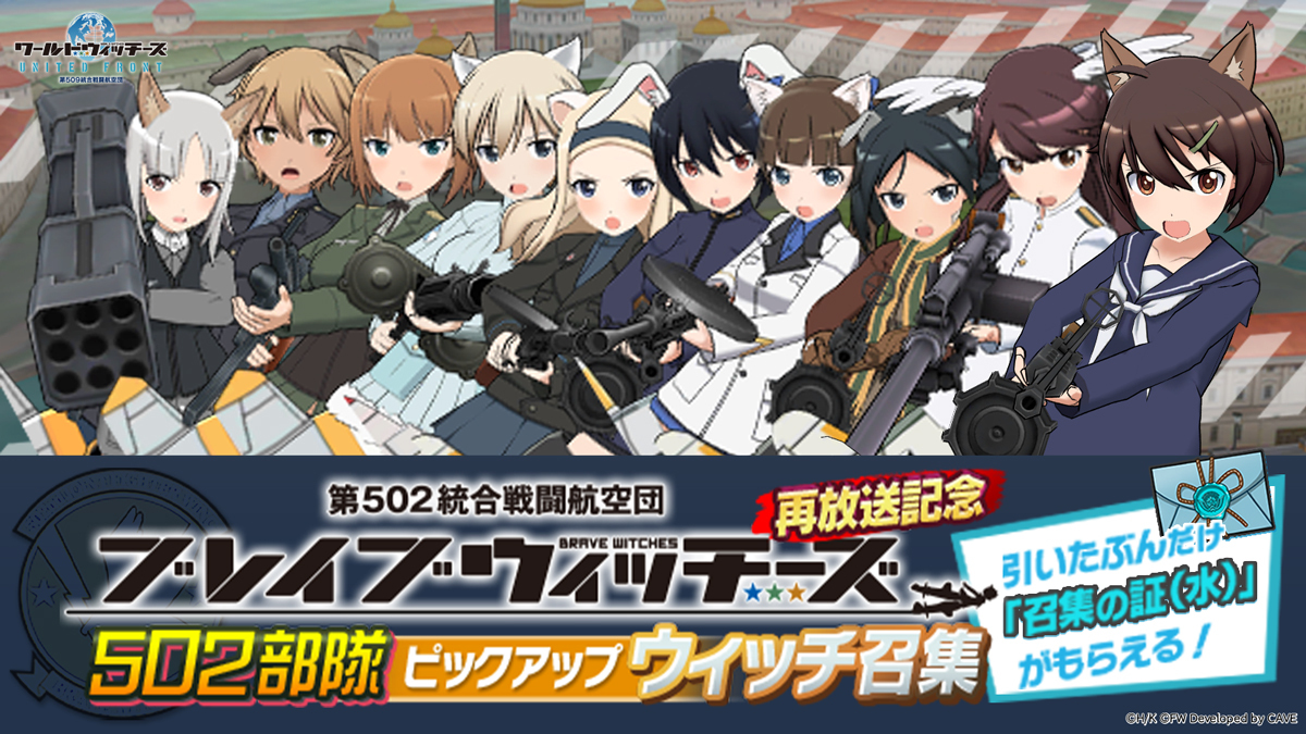 تويتر 公式 ワールドウィッチーズ United Front ユナフロ على تويتر 502部隊ウィッチ ピックアップ召集 Tvアニメ ブレイブウィッチーズ の再放送を記念して開催 扶桑海軍の西沢義子も登場します さらに502jfwのウィッチたちが登場する日替わり