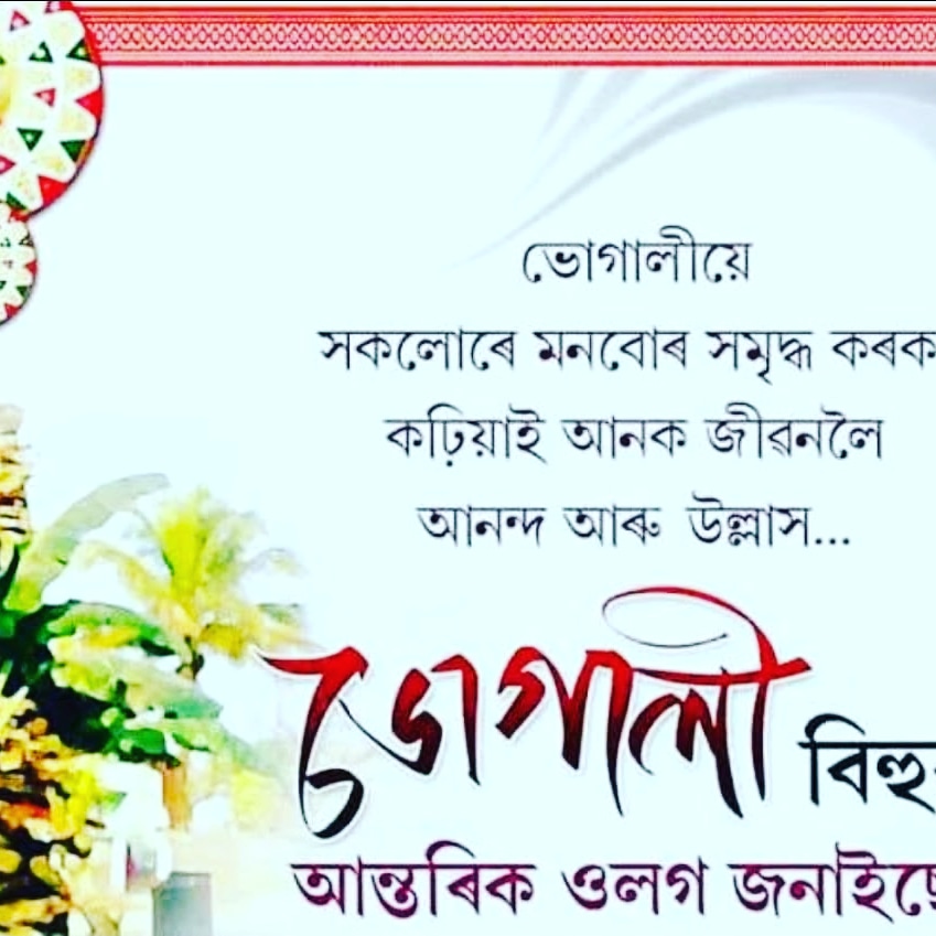 rikhan87's tweet photo. ভোগালী বিহুৰ আন্তৰিক শুভেচ্ছা আৰু শুভকামনা জনালো। দিন বোৰ সুখ সমৃদ্ধি, শান্তি আৰু ভোগালীৰ ভোগেৰে উপচি পৰক তাৰেই শুভকামনাৰে.. 🎉🎉 https://t.co/EMwBUdfCyO