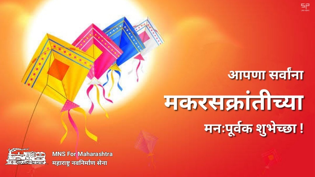 आपणा सर्वांना मकरसक्रांतीच्या मनःपूर्वक शुभेच्छा !
#मकरसंक्रांत #MMS4MAHA <a href="/mnsadhikrut/">MNS Adhikrut - मनसे अधिकृत</a> <a href="/RajThackeray/">Raj Thackeray</a> <a href="/BalaNandgaonkar/">Bala Nandgaonkar</a> <a href="/rajupatilmanase/">Raju Patil ( प्रमोद (राजू) रतन पाटील )</a> <a href="/1nitinsardesai/">Nitin Sardesai</a> <a href="/JPBaviskarMNS/">Jayprakash Baviskar</a> <a href="/AviAbhyankarMNS/">Avinash Abhyankar</a> @KirtikumrShinde <a href="/SandeepDadarMNS/">Sandeep Deshpande</a> <a href="/avinash_mns/">avinash jadhav</a> @GajananKaleMNS <a href="/rane_gajanan/">Gajanan Narayan Rane</a> @DrManojChavan2