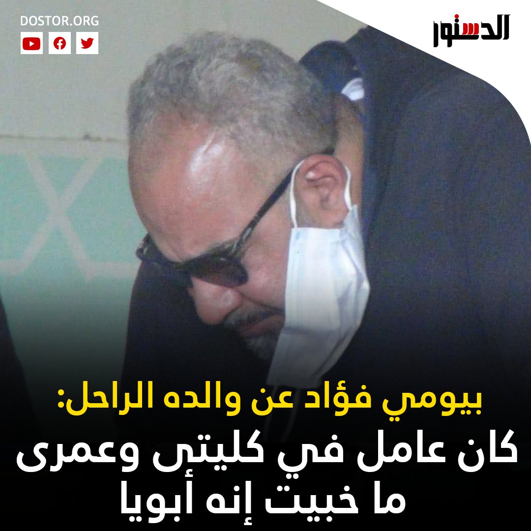 والد بيومى فؤاد كان أشهر عامل فى كلية الفنون الجميلة