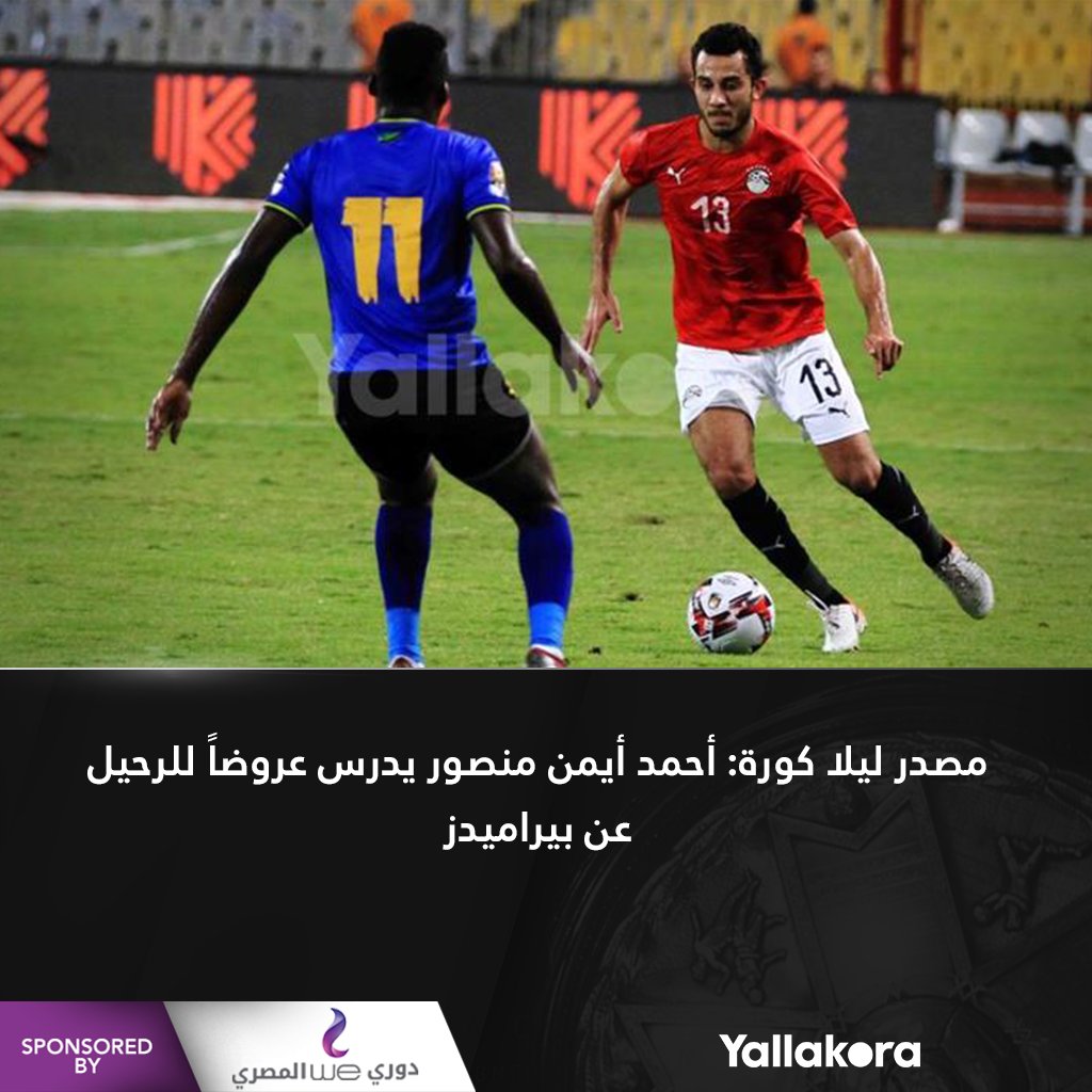 مصدر ليلا كورة أحمد أيمن منصور يدرس عروضاً للرحيل عن بيراميدز التفاصيل.. دوري وي المصري