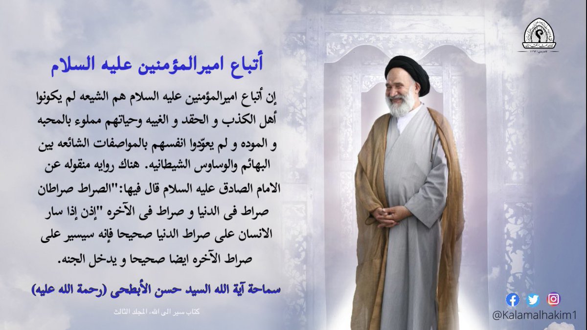 kalamalhakim1's tweet photo. إن أتباع اميرالمؤنين عليه السلام هم الشيعه لم يكونوا أهل الكذب و الحقد و الغيبه وحياتهم مملوء بالمحبه و الموده و لم يعوّدوا انفسهم بالمواصفات الشائعه بين البهائم والوساوس الشيطانيه  .
#سماحة_آیة_الله_السيد_حسن_الأبطحي https://t.co/Dl2j53pl5d