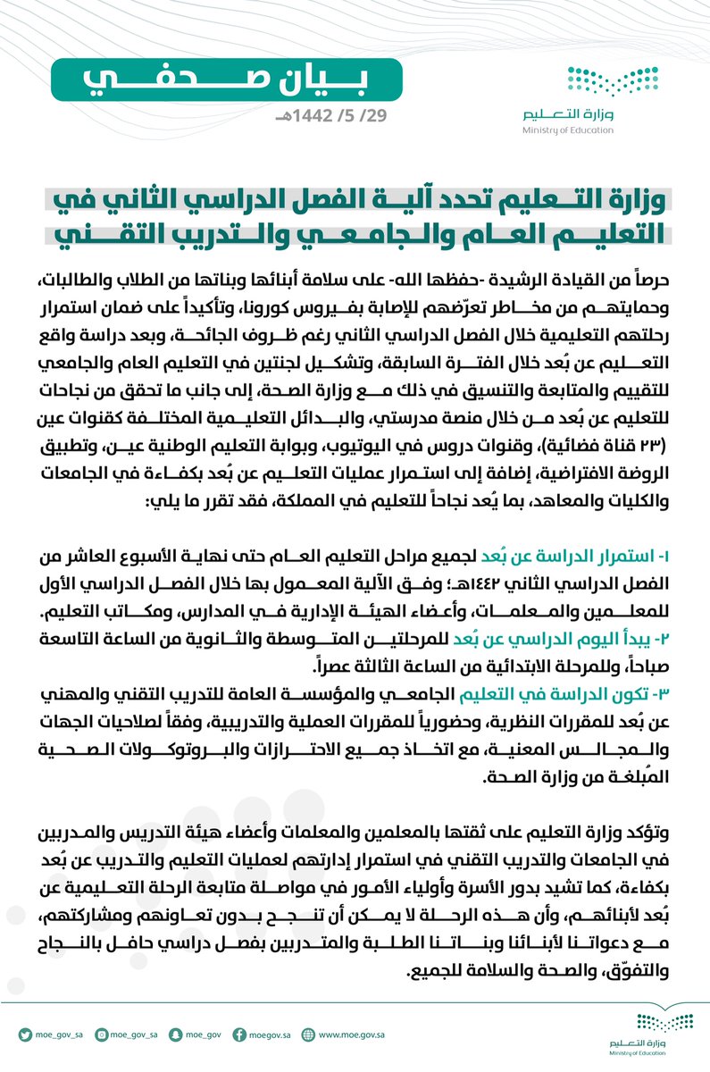 HamadAlMuneef's tweet photo. حرصاً من القيادة -حفظها الله- على سلامة منسوبي التعليم من فيروس ⁧#كورونا⁩، وما تحقق من نجاح للتعليم عن بُعد؛ صدر الأمر السامي الكريم باستمرار ⁧#التعليم_عن_بُعد⁩ حتى نهاية الأسبوع العاشر من الفصل الدراسي الثاني في التعليم العام والجامعي والتقني؛ وفق الآلية السابقة. https://t.co/alaJ5uIdgf