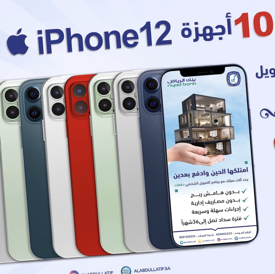 • الجوائز | 10 أجهزة #iPhone12
📱📱📱📱📱📱📱📱📱📱

🔻 غداً تنطلق مسابقتنا التاسعة
🔻 الجائزة | جهاز iphone12 📱

🔁 فضلا ريتويت
🔔 فعل التنبيهات
💬 منشن أصدقائك

مع تمنياتنا للجميع بالتوفيق ،،،