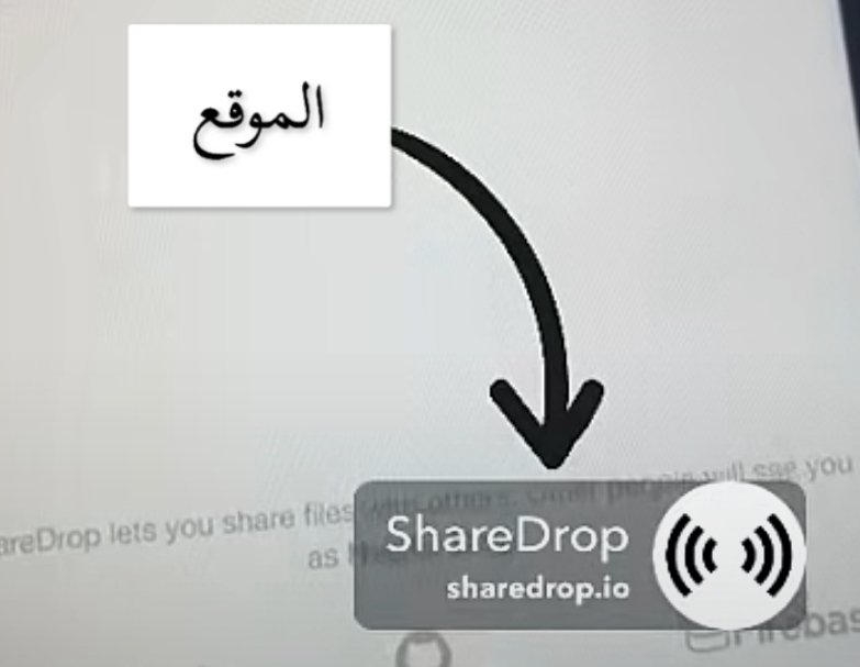 mosaknm's tweet image. افضل برنامج لنقل الملفات من الجوال الى الاب توب ومن جوال الى جوال او من لاب الى جوال. 
موقع سهل جدا.  يغنيك عن الابميل او الوات ساب ويب. جرب تحتاجه ضروري. حمل التطبيق هنا وهنا
share Drop