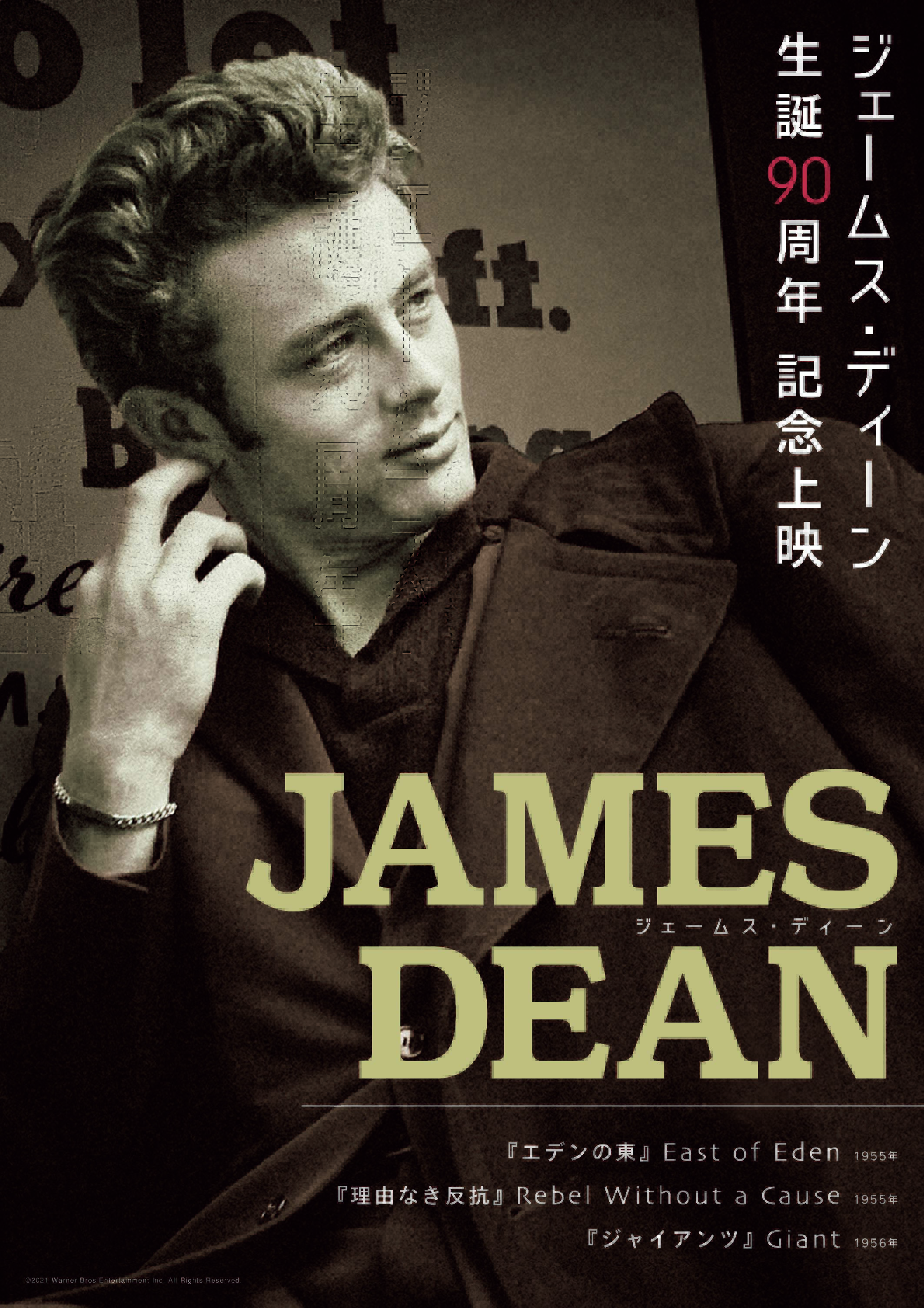 ワーナー ブラザース ジャパン ジェームス ディーン 生誕90周年記念 青春の象徴 伝説がスクリーンに ッ 1 29 2 10期間限定上映決定 エデンの東 理由なき反抗 ジャイアンツ 主演3作品をスクリーンでお届け 特設サイトは