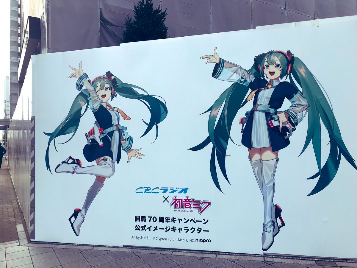 Cbcラジオ Radio Miku V Twitter 現在リニューアル工事中のcbc会館 名古屋市中区新栄1 2 8 高さ3メートルの工事囲みに 70周年コラボミクさんのビジュアルが掲載されました 掲示期限は未定です 近くまでお立ち寄りの際はぜひ一度ご覧ください 初音ミク Cbcラジオ Radio Miku V Twitter 現在リニューアル工事中のcbc会館 名古屋市中区新栄1 2 8 高さ3メートルの工事囲みに 70周年コラボミクさんのビジュアルが掲載されました 掲示期限は未定です 近くまでお立ち寄りの際はぜひ一度ご覧ください 初音ミク