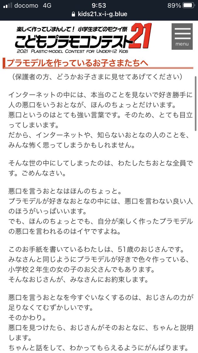 悪口を言うおとなのことはおじさんにまかせてください 作品を批判する一部の声に対する 子どもプラモコンテスト21 主催者の声明がかっこいい Togetter