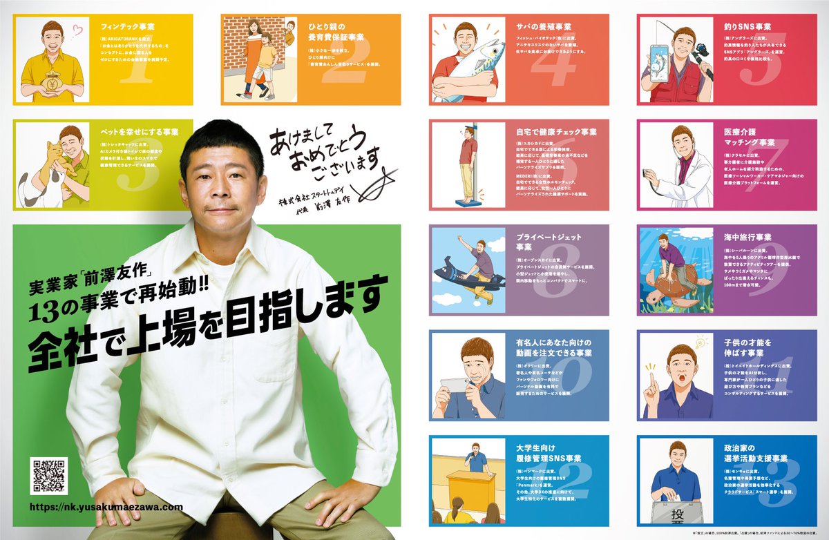 Day14【前澤13の事業キャンペーン】

こちら前澤が手がける13事業の新聞広告です💁‍♂️

今年はお金配りおじさんだけでなく、実業家としても頑張ります！よろしくお願いします🙇‍♂️

前澤を応援＆抽選参加の方は

1. 前澤のフォロー
2. このツイートのリツイート

本日23:59まで‼️

nk.yusakumaezawa.com