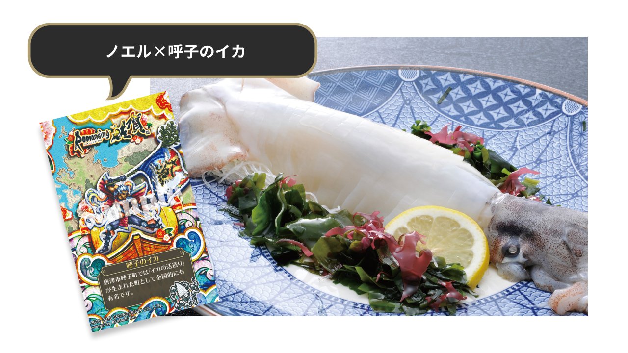 さがぴん 公式 七英雄の限定ステッカーがもらえる ロマ佐賀ウインターフェア 商品2 松イカ姿造り イカ の町 唐津市 呼子 で獲れたての松イカを職人がさばき 鮮度と旨味を瞬間凍結 流水解凍後にコリコリの刺身 そして天ぷらとお楽しみ