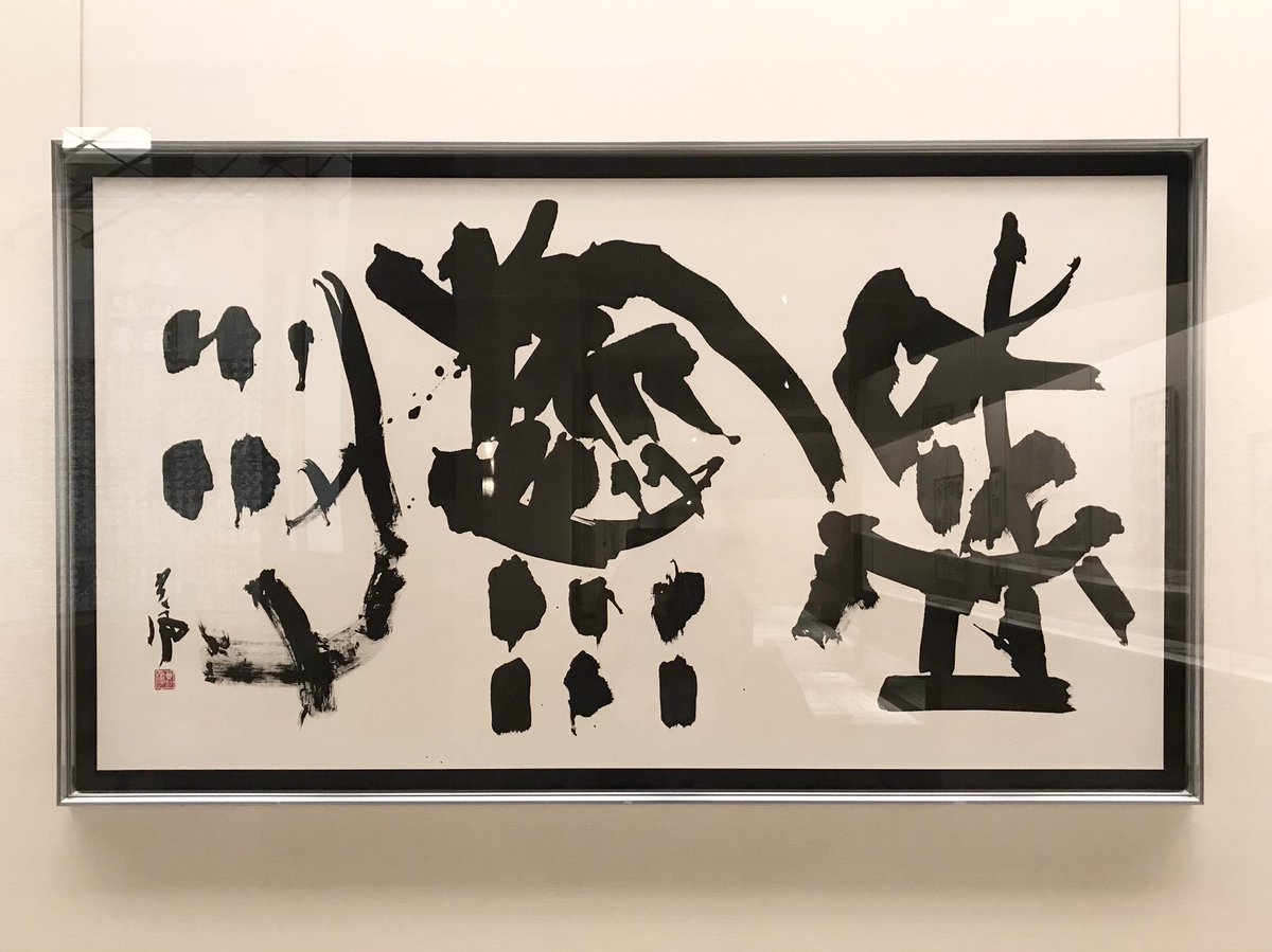 新井光風「盛稲粱」平成12年日展文部大臣賞 題材の「稲粱を盛る