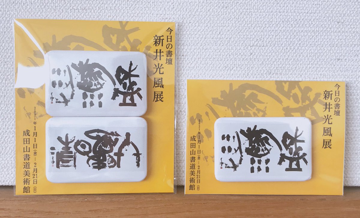 新井光風「盛稲粱」平成12年日展文部大臣賞 題材の「稲粱を盛る
