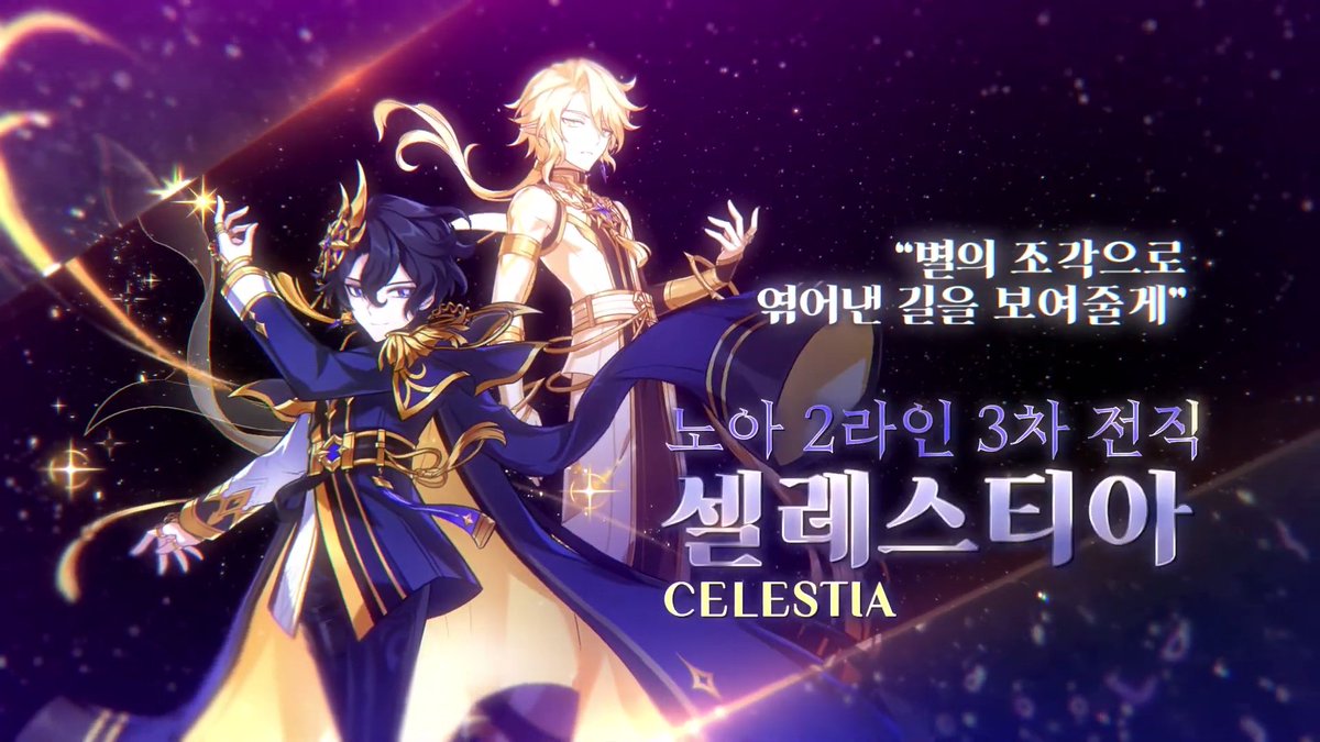 노아 2라인 3차 [셀레스티아]