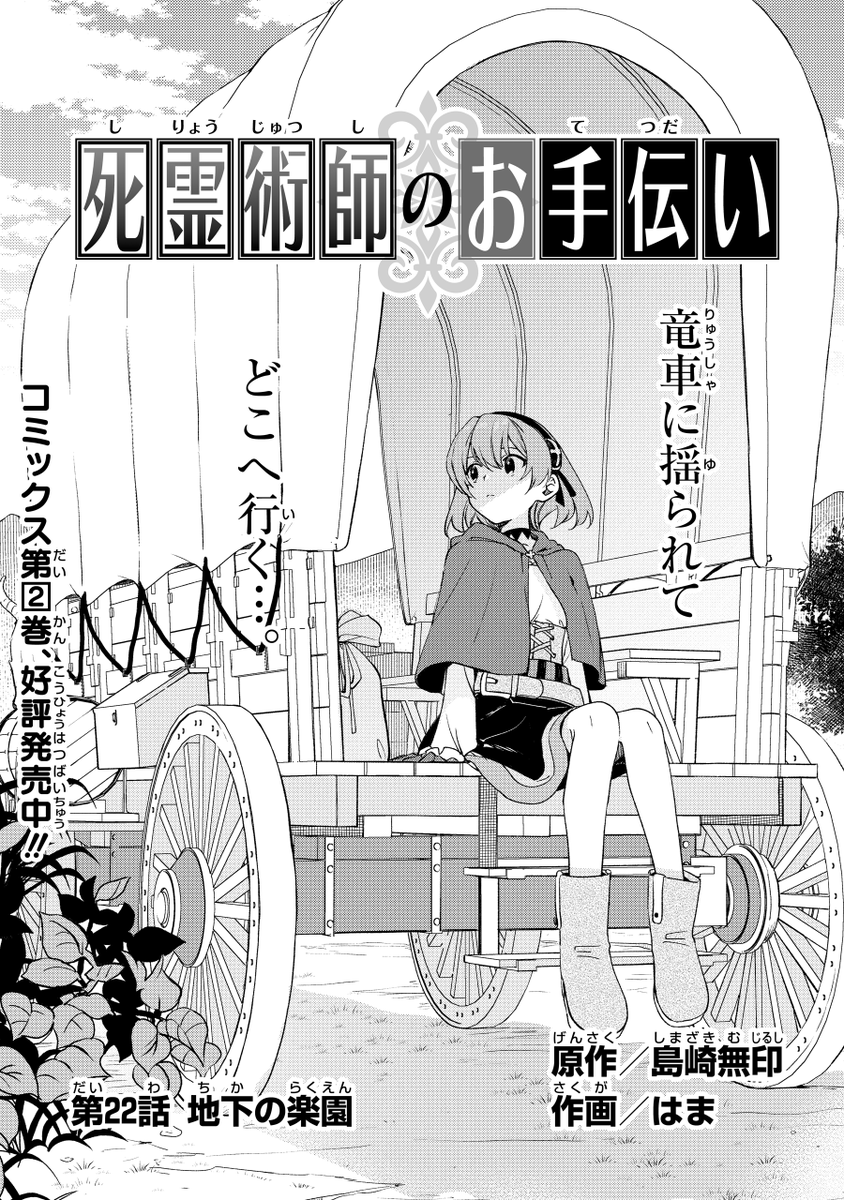 ガンガンONLINEにて連載中の
『死霊術師のお手伝い』(作画:はま先生)
第22話『地下の楽園』アプリ版更新です!
今回より、いろいろ謎だった部分が明らかになっていきます。(あとラストページで…)ガンガンONLINEアプリをお持ちの方、どうぞよしなにです?♂️