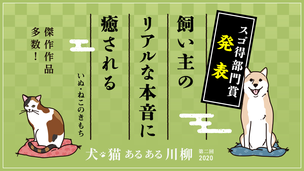 いちおしパック スゴ得コンテンツ公式 第2回犬猫あるある川柳の結果発表 スゴ得部門受賞作品は 雑誌 いぬのきもち ねこのきもち 3月号で紹介されます Url まいにちのいぬのきもち T Co Um8lm5pem7 まいにちのねこのきもち T