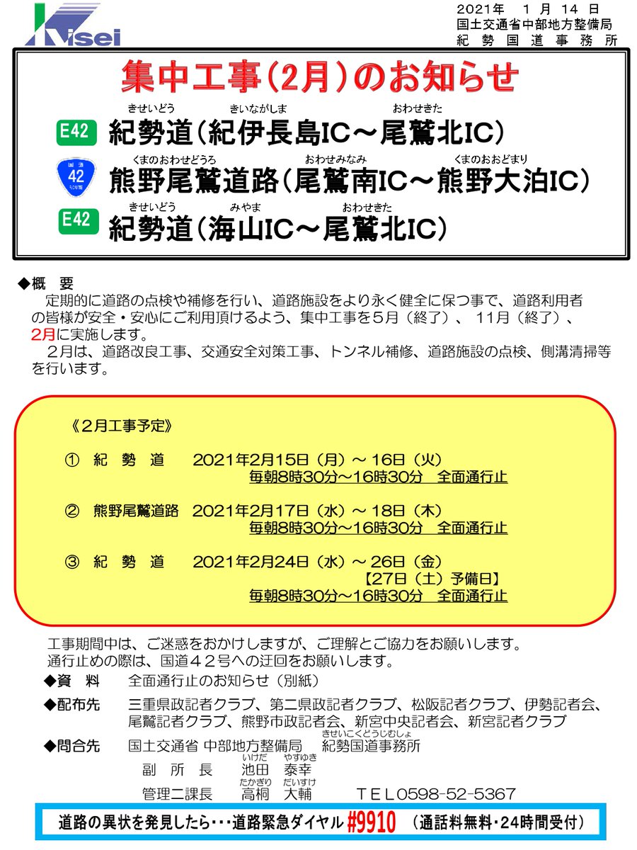 国土交通省 紀勢国道事務所 通行規制予告 紀勢自動車道 紀伊長島ic 尾鷲北ic 熊野尾鷲道路 尾鷲南ic 熊野大泊ic において 令和3年2月に集中工事を実施します 工事期間中は全面通行止めを実施しますので 国道42号への迂回をお願いします