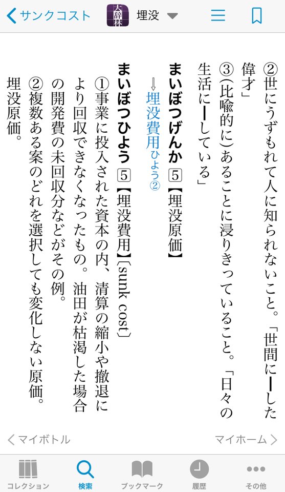 ぽぱー 大辞林 の 埋没費用 の項目 もしかして誤植 S 清算 生産 ぽぱー 大辞林 の 埋没費用 の項目 もしかして誤植 S 清算 生産