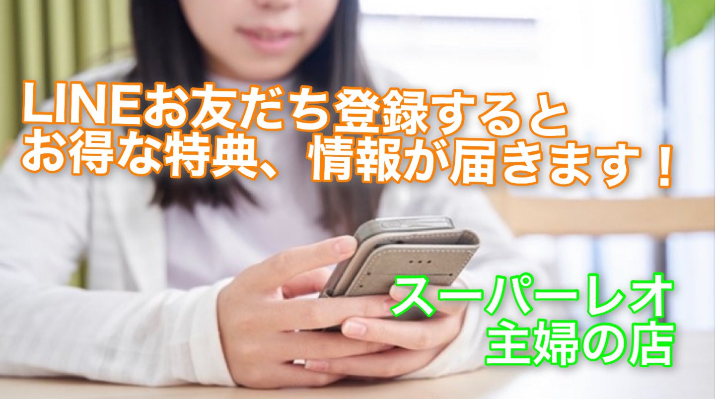 宍倉株式会社 公式 各店舗の公式lineがあります お得な電子チラシ クーポンやプレゼントなどございます 近日にもお得なクーポンを発行予定です スーパーセンターレオ岬店 レオ市原店 フードランドレオ誉田店 主婦の店福王台店 主婦の店