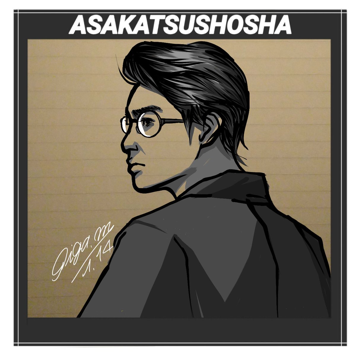 お写真が無く御尊容がわかりませんでしたのでイラストは想像で描かせて頂きました。
今日は、早稲田大学在学中に夭折なさった学生詩人、児童文学者の櫻間中庸氏です。
#朝活書写 #櫻間中庸 #みんなで楽しむTwitter展覧会 #イラスト 