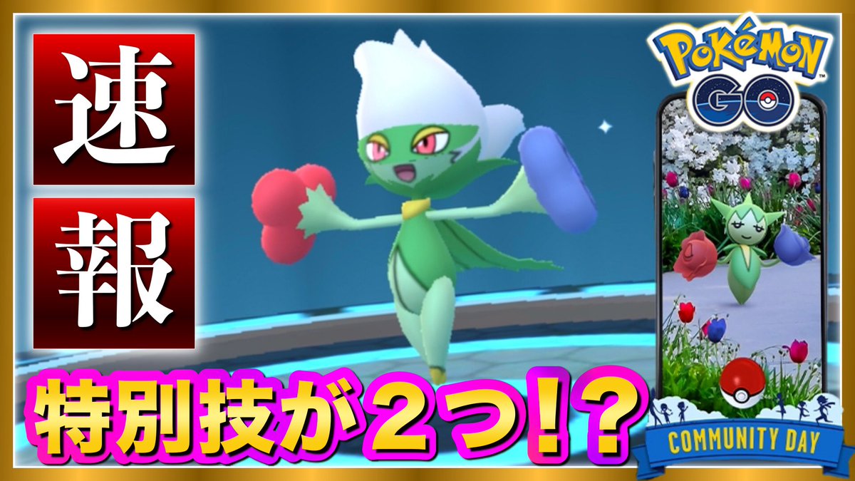 Tarcy ターシー 動画アップ 早朝に公式から発表がありました 2月のコミュデイはロゼリア そして特別技の修得はなんと2つ 内容や強さを解説しますが気になる文章も驚きです 是非観てね ポケモンgo ロズレイド 色違い コミュニティデイ