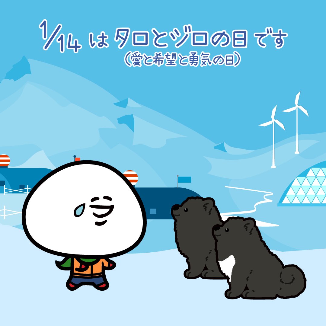 大福くん 公式 今日は何の日 1 14は タロとジロの日 愛と希望と勇気の日 です 1959年のこの日 南極観測船 宗谷 から 飛び立ったヘリが南極の昭和基地に着いた時 前年に置き去りにされた15頭の犬のうち タロとジロの2頭が生きているのが発見 大福くん 公式 今日は何の日 1 14は タロとジロの日 愛と希望と勇気の日 です 1959年のこの日 南極観測船 宗谷 から 飛び立ったヘリが南極の昭和基地に着いた時 前年に置き去りにされた15頭の犬のうち タロとジロの2頭が生きているのが発見