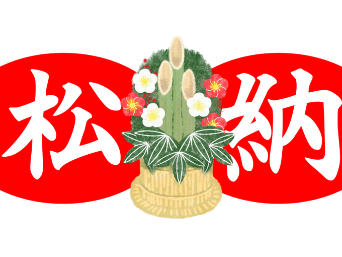 正月飾りのtwitterイラスト検索結果 正月飾りのtwitterイラスト検索結果
