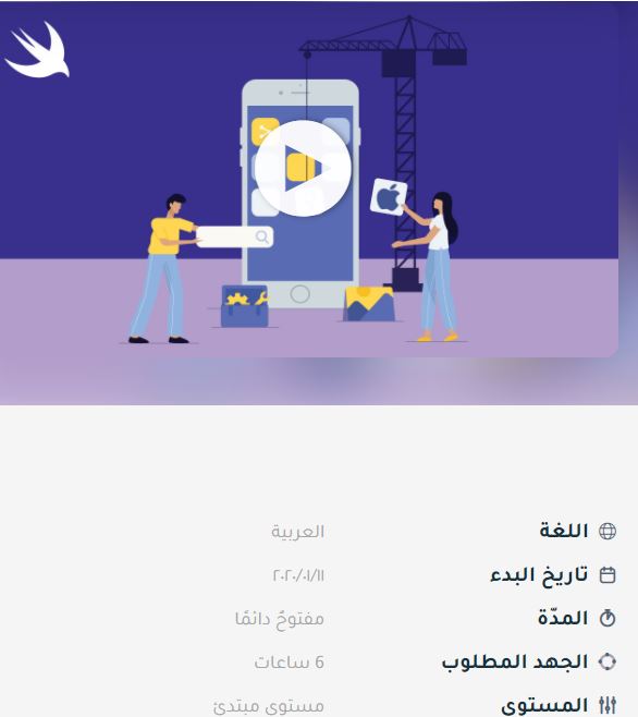للمهتمين في برمجة التطبيقات 
دورة مجانية من إدراك في  برمجة تطبيقات الايفون مع شهادة حضور  👇
edraak.org/course/course-…