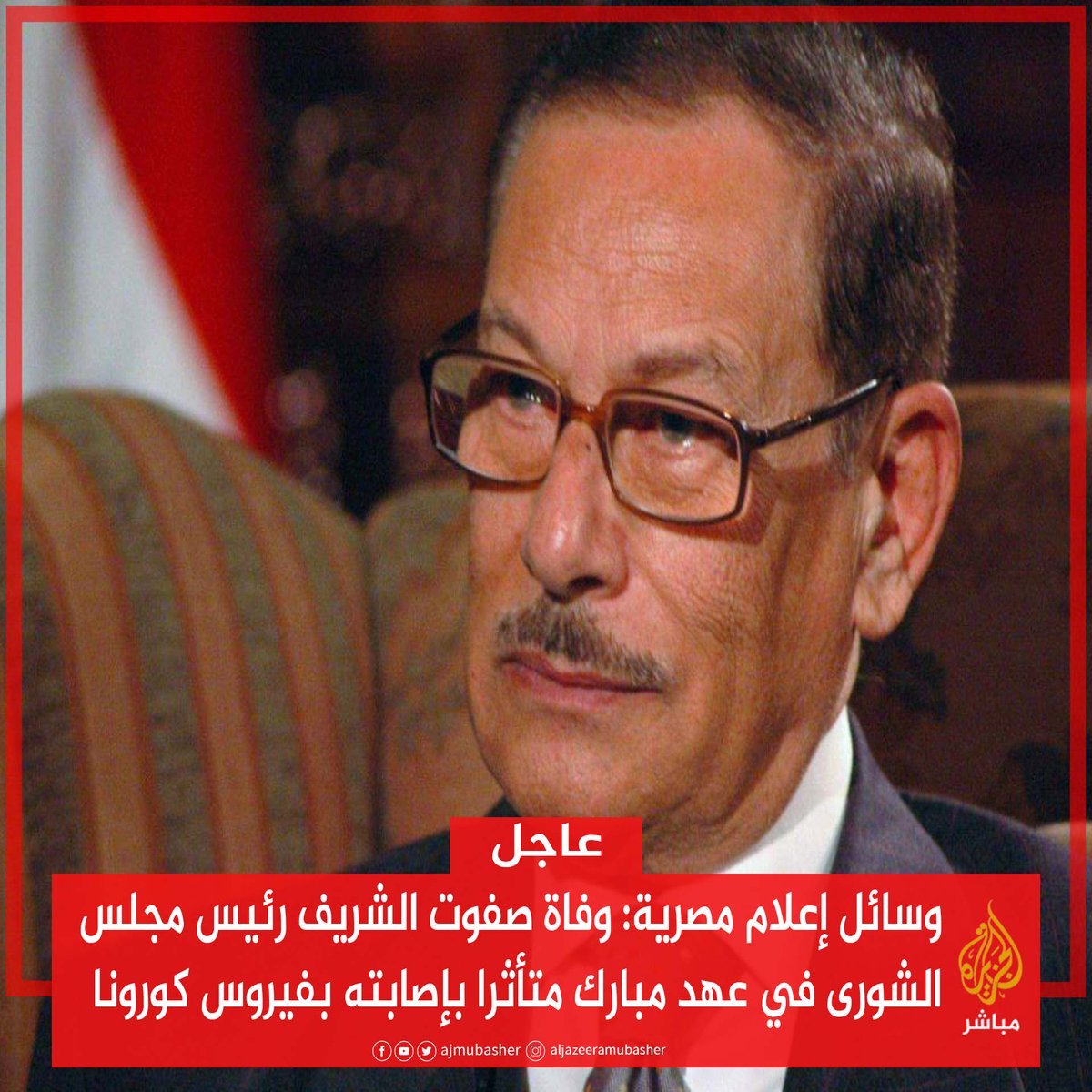 عاجل وسائل إعلام مصرية وفاة صفوت الشريف رئيس مجلس الشورى في عهد مبارك متأثرا بإصابته بفيروس كورونا مصر