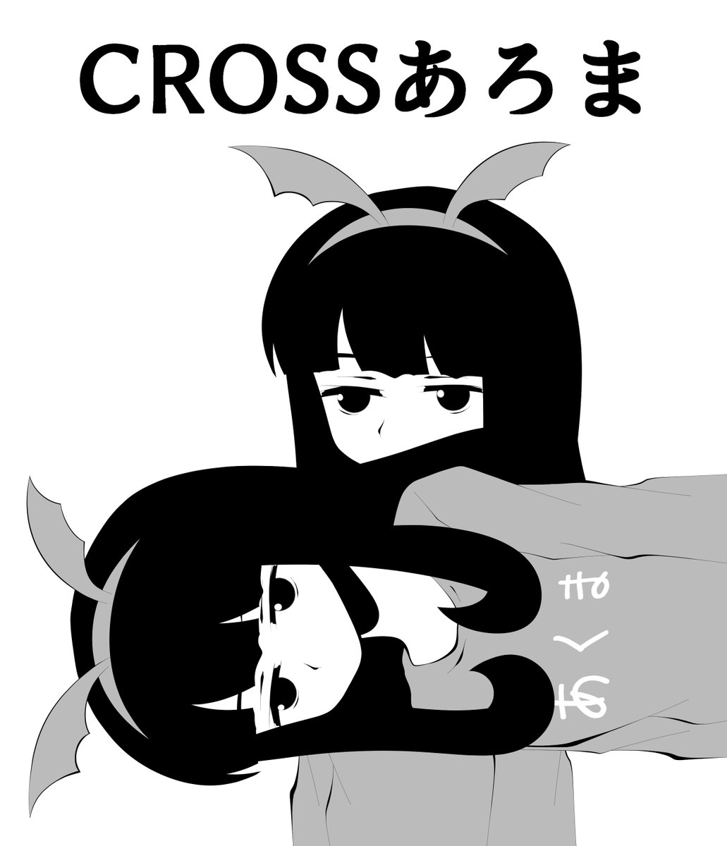 くろすあろま 