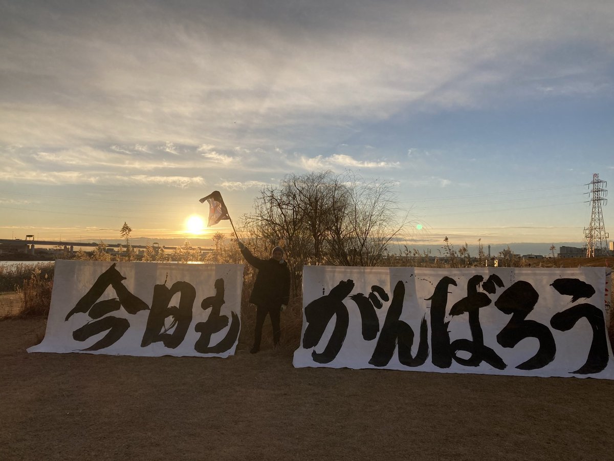 Hirohisatanaka's tweet photo. 今、毎日、総武線沿線の河川敷で旗を振っています。今の日本で、自分が何ができるだろう？と思った結果です。

反応がある時は、いいねを押させてもらったり、リツイートさせていただくこともあります。

みんなで、毎日がんばりましょう！ https://t.co/Ju2nm63dZc