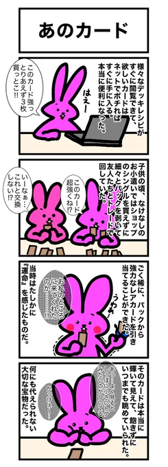 生まれて初めてパックから当てたレアカードってみんな割と覚えてるんじゃないかな。ワイは遊戯王のリボルバー・ドラゴン当てて腰抜かしたわ
#カードゲームうさぎ 