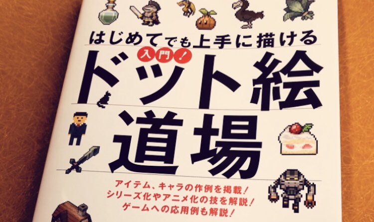 今川 伸浩 ナツメ社さんから発売されました はじめてでも上手に描ける 入門 ドット絵道場 T Co Ezrupsu5cj 第4章 62ページほど担当 自分なりのドット絵へのアプローチ キャラクターや小物等の描き方 アニメーション アイソメトリックな建物