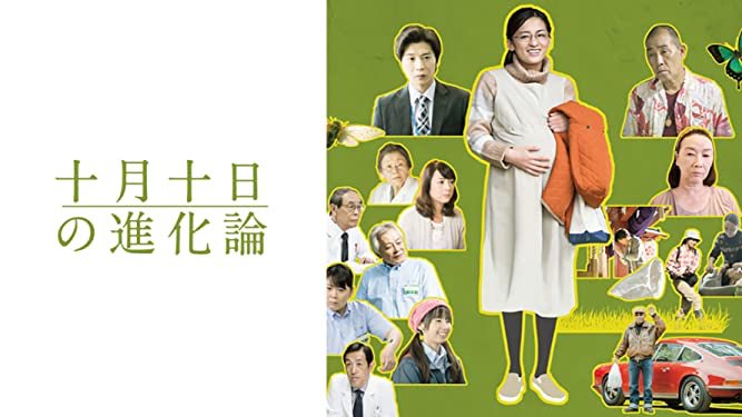 DVD ドラマW 十月十日の進化論 尾野真千子 田中圭